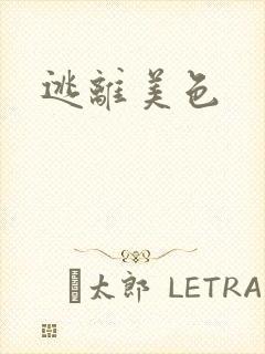 逃离美色