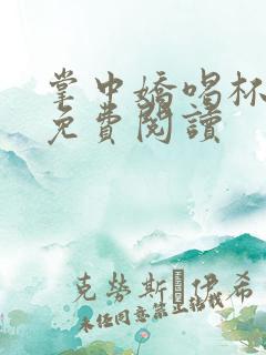 掌中娇喝杯奶茶免费阅读