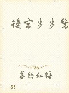 后宫步步惊心