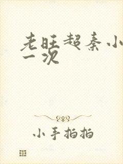 老旺超秦小雨第一次