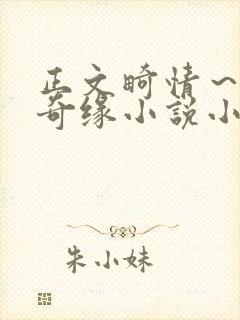 正文畸情～内裤奇缘小说小茹