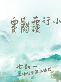 向风而行小说免费阅读