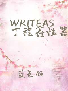 WRITEAS丁程鑫性器丰年