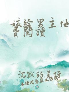 嫁给男主他爹免费阅读