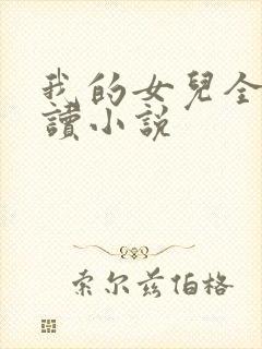 我的女儿全文阅读小说