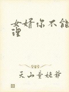 女婿你不能谢在理