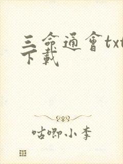 三命通会txt下载
