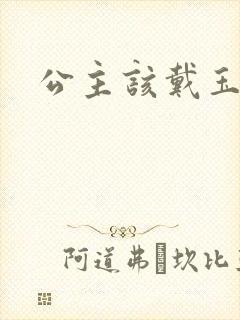 公主该戴玉器了