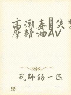 高潮春藥失禁按摩精油AV