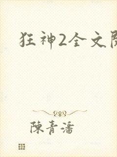 狂神2全文阅读