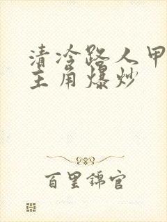 清冷路人甲又被主角爆炒