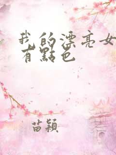 我的漂亮女上司有点色