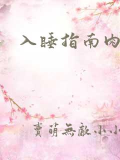 入睡指南肉30