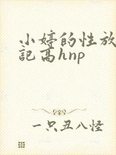 小婷的性放荡日记高hnp