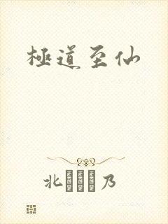 极道至仙
