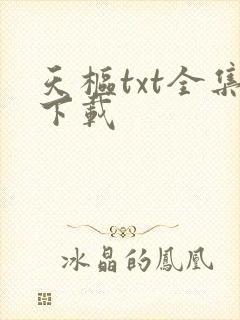 天枢txt全集下载