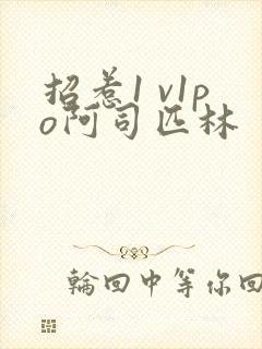 招惹1 v1po阿司匹林