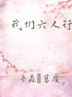 我们六人行