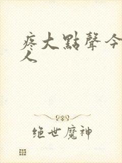 疼大点声今晚没人