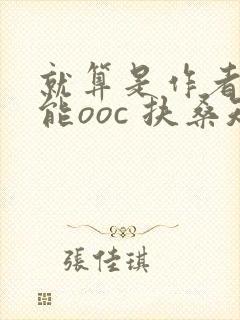 就算是作者也不能ooc 扶桑知我