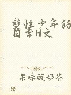 双性少年的喷汁日常H文