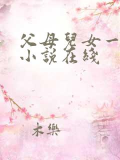 父母儿女一家狂小说在线