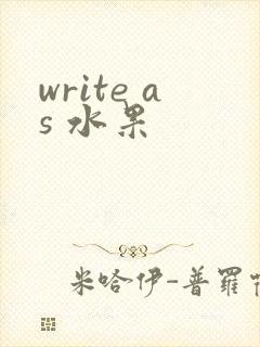 write as 水果