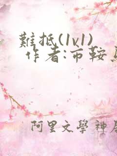 难抵(1v1) 作者:市鞍马