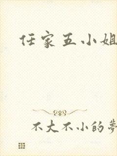 任家五小姐