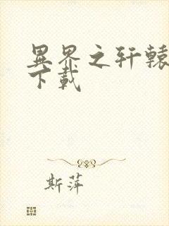 异界之轩辕剑魂下载