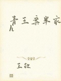 青玉案半亩方塘h