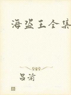 海盗王全集国语