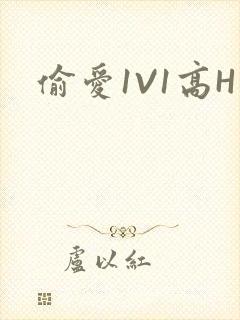 偷爱1V1高H