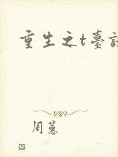 重生之t台诱惑