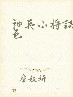 神兵小将铁心填色