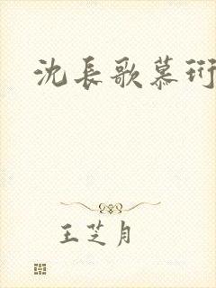 沈长歌慕珩夏莹