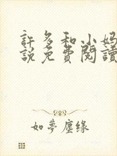 许多和小妈的小说免费阅读全文