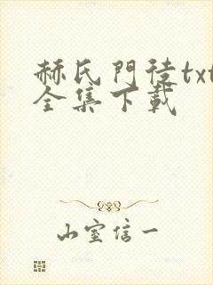 赫氏门徒txt全集下载