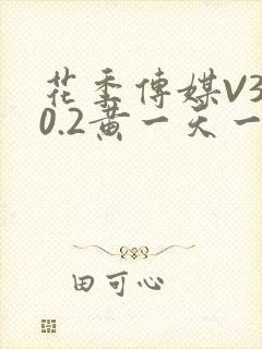 花季传媒V3.0.2黄一天一次