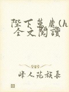 陛下万岁(h) 全文阅读