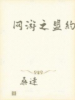 网游之盟约天下