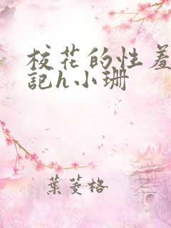 校花的性羞辱日记h小珊