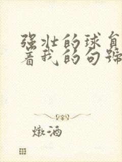 强壮的球员们捏着我的句号