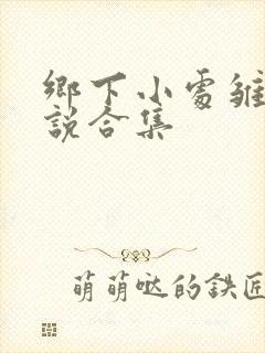 乡下小处雏女小说合集