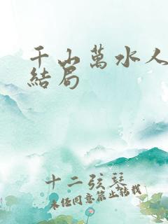 千山万水人海中结局