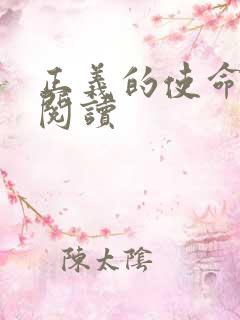 正义的使命免费阅读