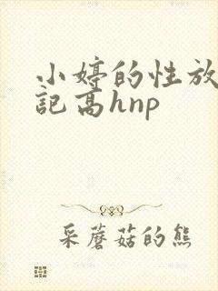 小婷的性放荡日记高hnp