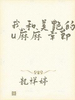 我和美艳的巨ru麻麻 章节
