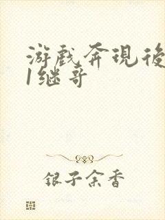 游戏奔现后1v1继哥