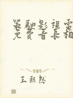 策驰影视电视剧免费看长相思